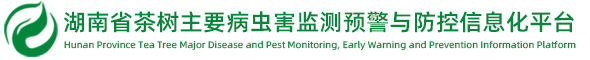 湖南省茶树主要病虫害监测预警与防控信息化平台